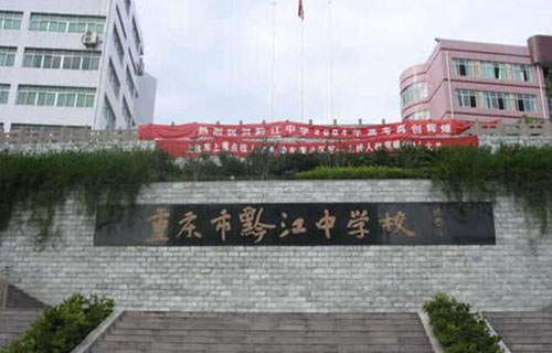重慶市黔江中學校