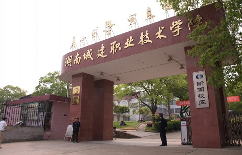 湖南城建職業(yè)技術(shù)學(xué)院繼續(xù)教育學(xué)院