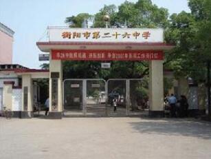貴陽市第二十六中學