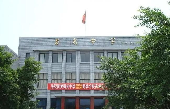 自貢蜀光中學(xué)