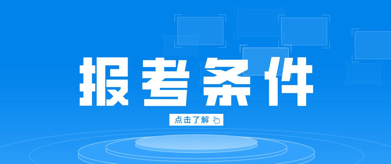 四川省統(tǒng)招專升本招生對(duì)象及報(bào)考條件