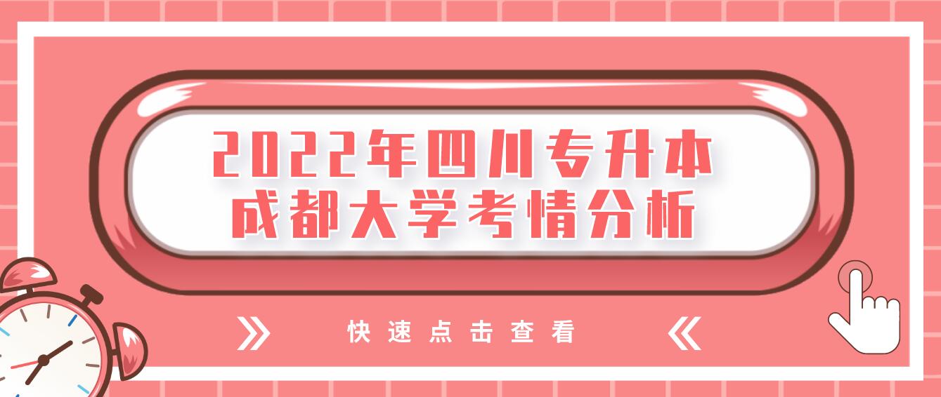 2022年四川專(zhuān)升本成都大學(xué)考情分析