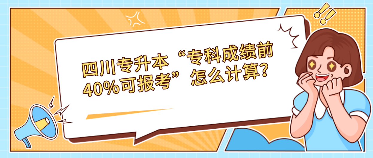 四川專升本“專科成績前40%可報考”怎么計算？(圖1)
