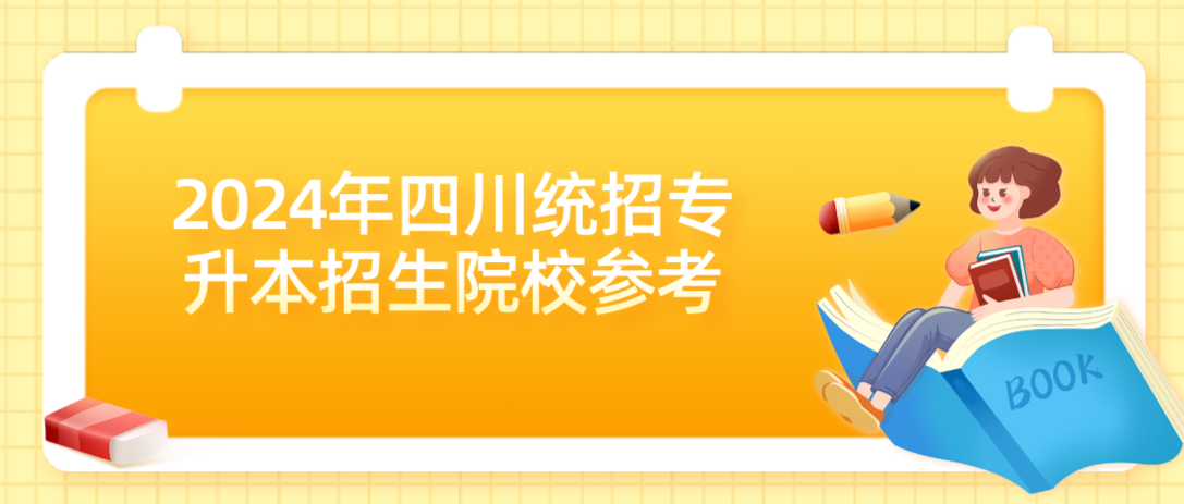 2024年四川統(tǒng)招專升本招生院校參考(圖1)