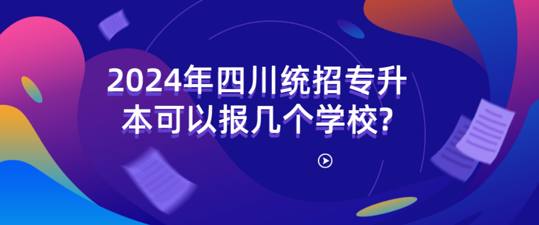 2024年四川專(zhuān)升本可以報(bào)幾個(gè)學(xué)校?(圖1)