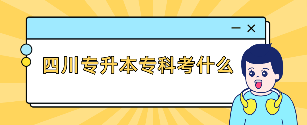 四川專升本專科考什么(圖1)