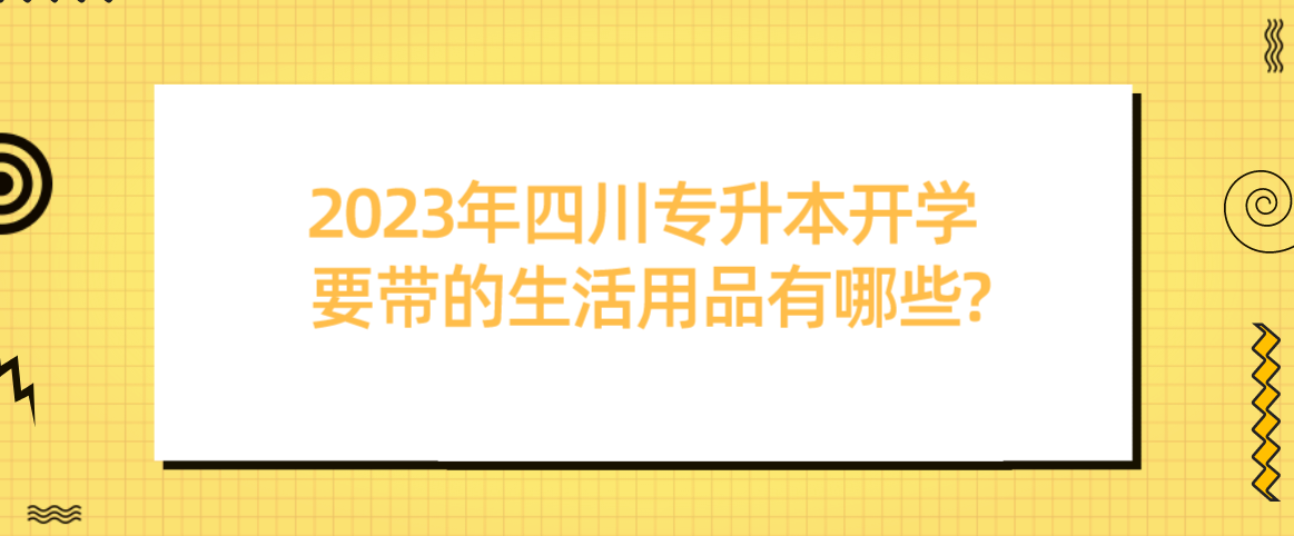 2023年四川專升本開學(xué)要帶的生活用品有哪些?(圖1)