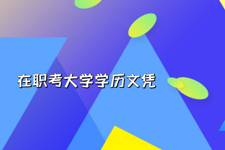 專升本科目考試