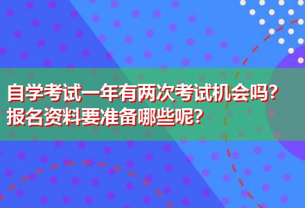 自學考試一年有兩次考試機會嗎？報名資料要準備哪些呢？