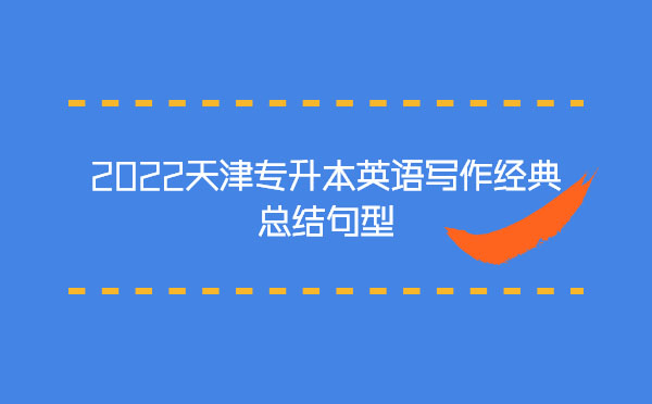 2022天津?qū)I居⒄Z寫作經(jīng)典總結(jié)句型 2022天津?qū)I居⒄Z寫作經(jīng)典總結(jié)句型