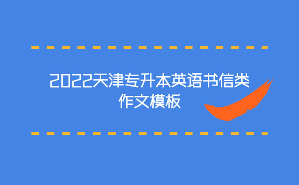 2022天津專升本英語書信類作文模板 2022天津專升本英語書信類作文模板