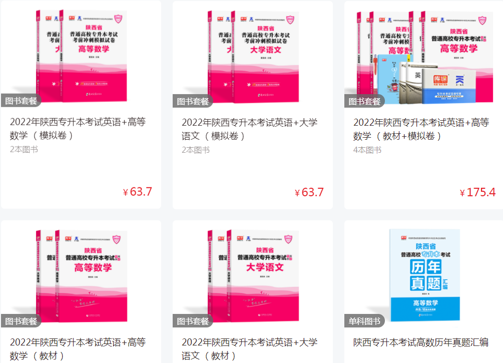 陜西專升本復習資料在哪買 陜西專升本復習資料在哪買