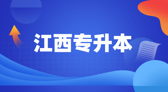 江西警察職業(yè)學(xué)院可以專升本嗎 江西警察職業(yè)學(xué)院可以專升本嗎