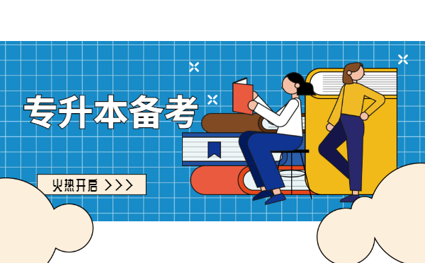 2022統(tǒng)招專升本英語每日一練(12.23) 2022統(tǒng)招專升本英語每日一練(12.23)