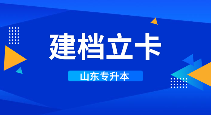 山東專升本建檔立卡生填報(bào)志愿可以填校薦生批次專業(yè)院校嗎 山東專升本建檔立卡生填報(bào)志愿可以填校薦生批次專業(yè)院校嗎