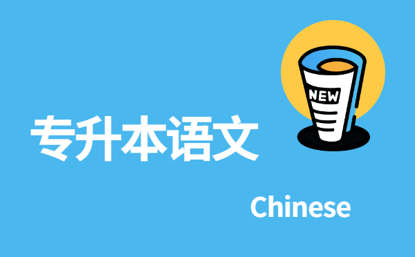 浙江專升本語(yǔ)文《鄭伯克段于鄢》詞語(yǔ)解釋考點(diǎn)(3) 浙江專升本語(yǔ)文《鄭伯克段于鄢》詞語(yǔ)解釋考點(diǎn)(3)