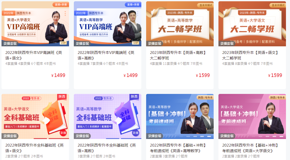 陜西專(zhuān)升本培訓(xùn)班收費(fèi)標(biāo)準(zhǔn) 陜西專(zhuān)升本培訓(xùn)班收費(fèi)標(biāo)準(zhǔn)