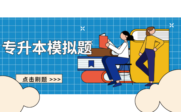 2023年陜西專升本英語模擬題每日練習(xí)(5.24) 2023年陜西專升本英語模擬題每日練習(xí)(5.24)