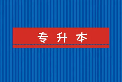 普通專升本能報考多次嗎