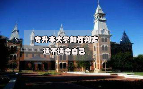 2020年想要參加專升本，如何判定專升本大學(xué)適不適合自己?