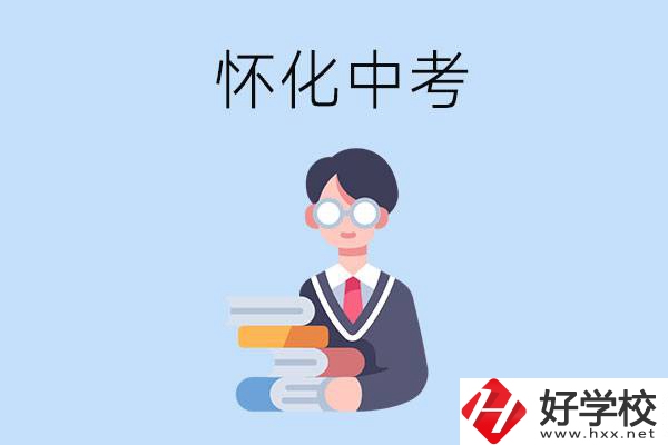 懷化中考400-500分能讀哪些學校？