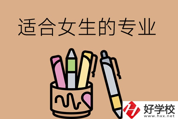 長沙的技工學(xué)校有適合女孩子學(xué)的專業(yè)嗎？