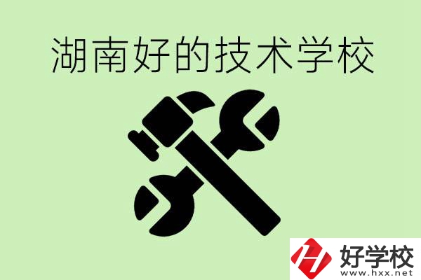 湖南技校有哪些好學(xué)校？讀技校有出路嗎？