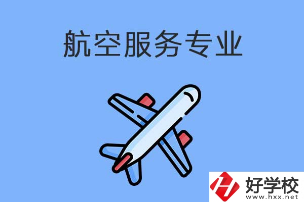衡陽(yáng)有哪幾所職高開設(shè)了航空服務(wù)專業(yè)？有什么優(yōu)勢(shì)？