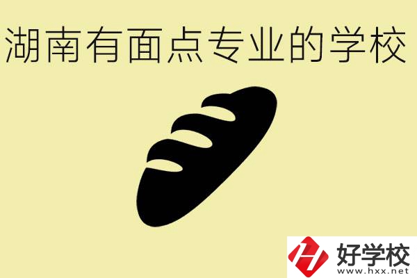 湖南有面點(diǎn)專業(yè)職校有哪些？學(xué)這個專業(yè)好就業(yè)嗎？