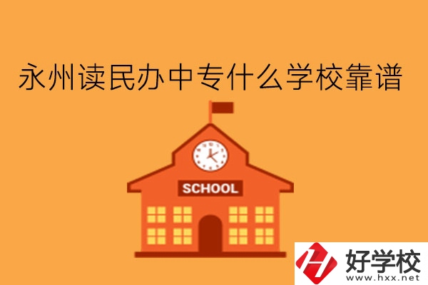 永州讀民辦中專(zhuān)什么學(xué)?？孔V?學(xué)費(fèi)多少?