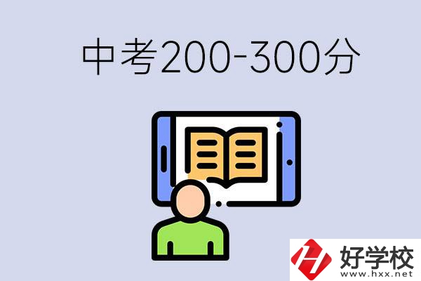 郴州中考200-300分是什么水平？能讀哪些學校？