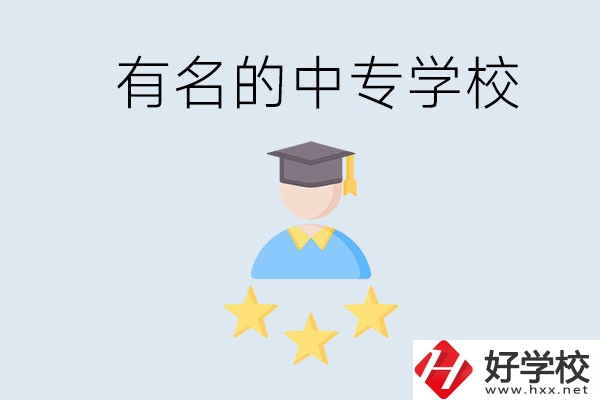 邵陽(yáng)哪些中專比較有名？去讀書要什么條件？