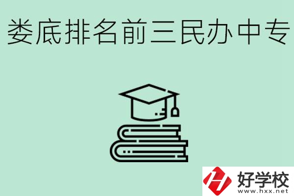 婁底排名前三是哪些民辦中專(zhuān)學(xué)校？學(xué)費(fèi)貴嗎？