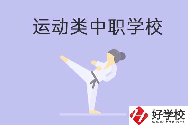益陽運動類中職學校