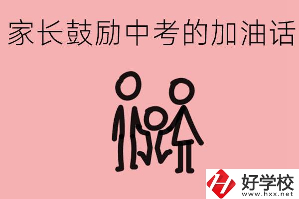 家長鼓勵(lì)孩子加油的話有哪些？益陽有什么好的職校？