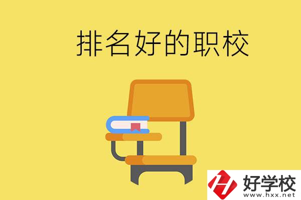 衡陽(yáng)職校排名比較好的有哪些？職校值得去讀嗎？