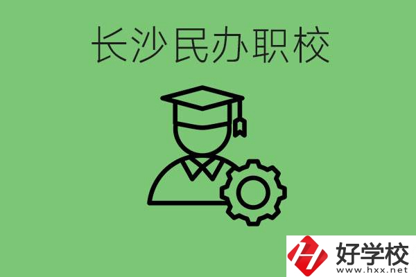 長沙民辦技校有哪些？讀技校好就業(yè)嗎？