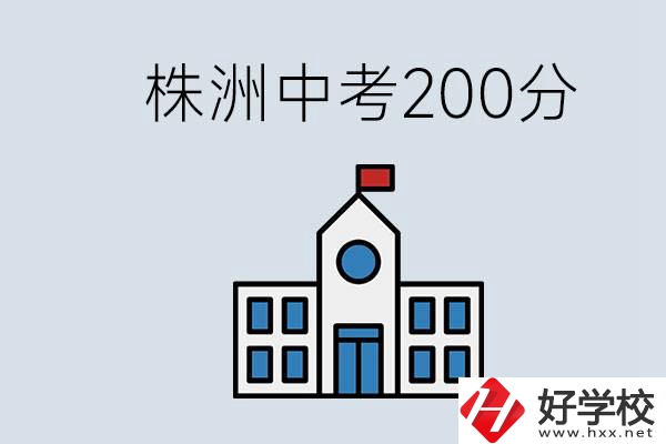 株洲中考200多分能上什么高中？去學(xué)技術(shù)怎么樣？