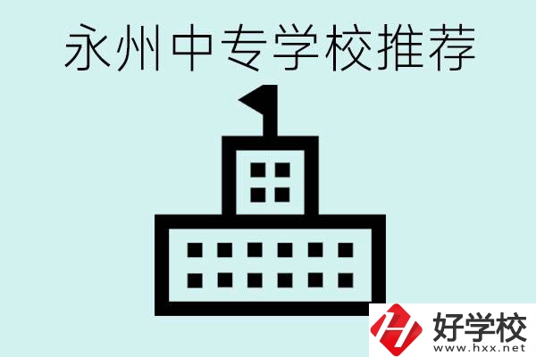 永州中專學(xué)校有推薦的嗎？學(xué)校具體位置在哪里？