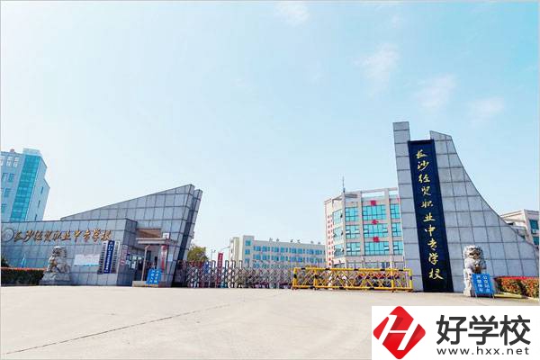 長(zhǎng)沙經(jīng)貿(mào)職業(yè)中專(zhuān)學(xué)校好嗎？值不值得去？