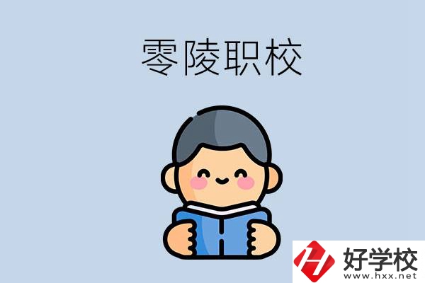 永州零陵附近有哪些職業(yè)技術(shù)學(xué)校？