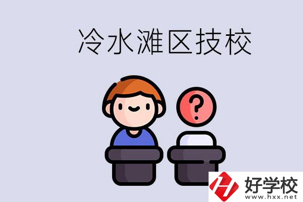 永州市冷水灘區(qū)有哪些技校？學(xué)什么專業(yè)比較好？