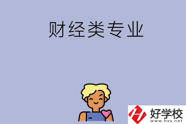 想在湘潭學(xué)財(cái)經(jīng)類(lèi)專業(yè)，可以看看這兩所中專