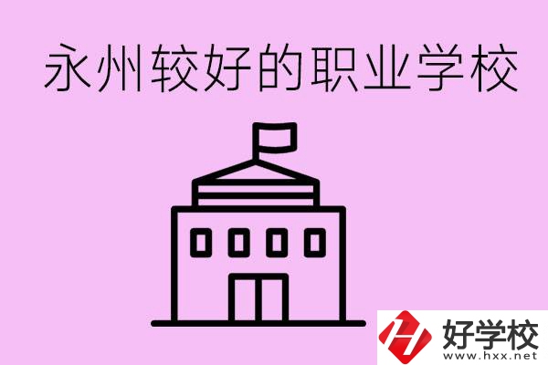 考300多分有必要讀高中嗎？永州有哪些好的職校？
