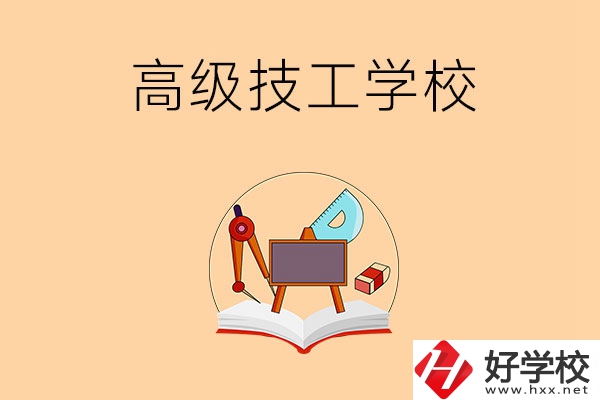 湘潭的高級技工學(xué)校有哪幾所？能學(xué)什么專業(yè)？