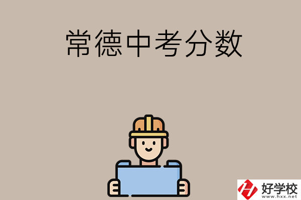 常德中考200-300分能讀什么學(xué)校？