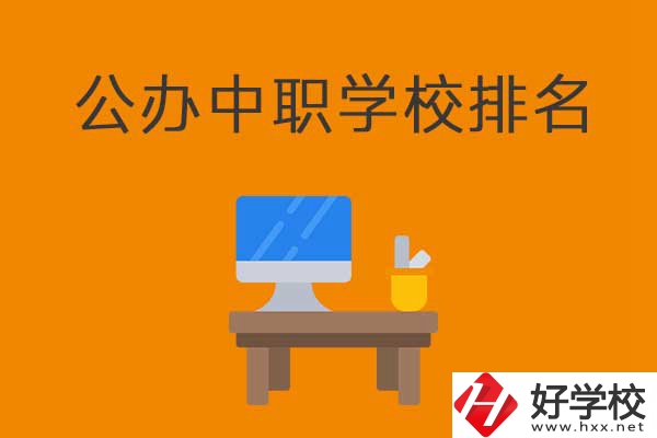 衡陽排名前五的公辦中職學校有哪些？有什么特色？