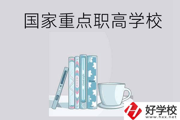 湖南省國家重點職高學(xué)校有哪些？都具有哪些優(yōu)勢？