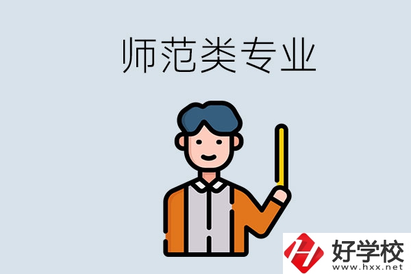 婁底有師范類專業(yè)的職校有哪些？