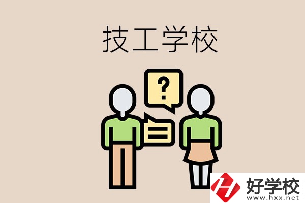 初中畢業(yè)可以在益陽(yáng)讀技校嗎？讀技校有什么好處？